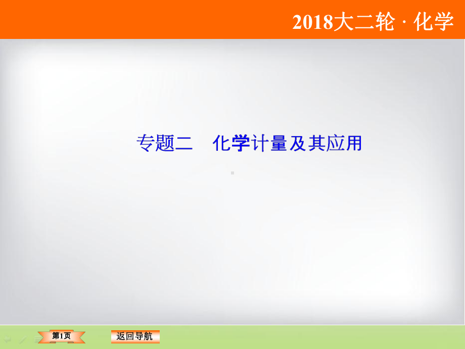 高考化学二轮复习化学计量及其应用课件(90张)(全国通用).ppt_第1页