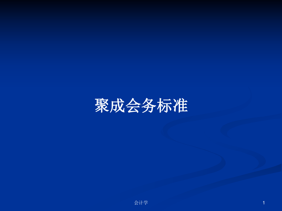 聚成会务标准教案课件.pptx_第1页