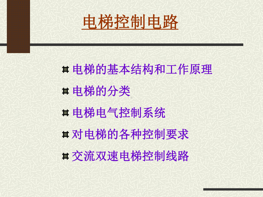 楼宇电气控制线路课件.ppt_第2页