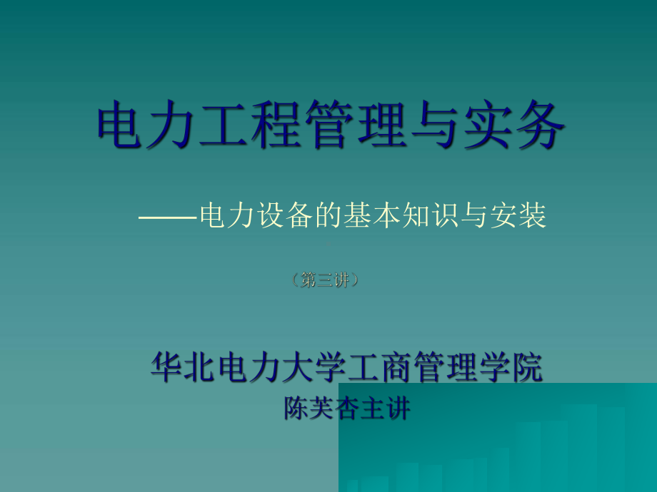 电力工程管理与实务培训教材(-51张)课件.ppt_第1页