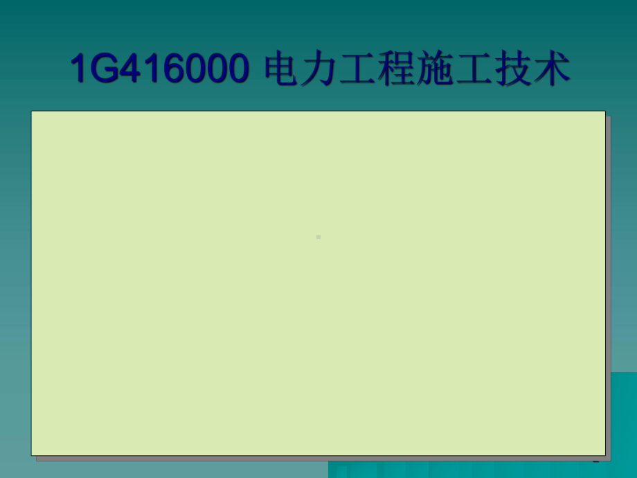 电力工程管理与实务培训教材(-51张)课件.ppt_第2页