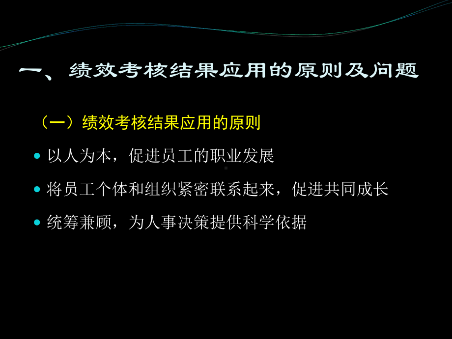 绩效考核结果的应用(-42张)课件.ppt_第3页