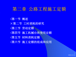 第二章公路工程施工定额课件.ppt