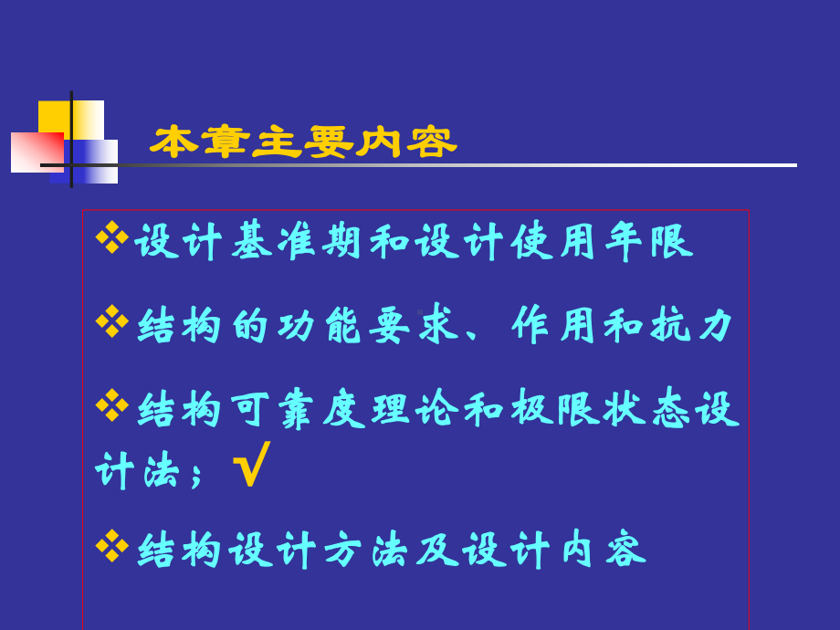 第二章工程结构的设计标准和设计方法4课时课件.ppt_第2页