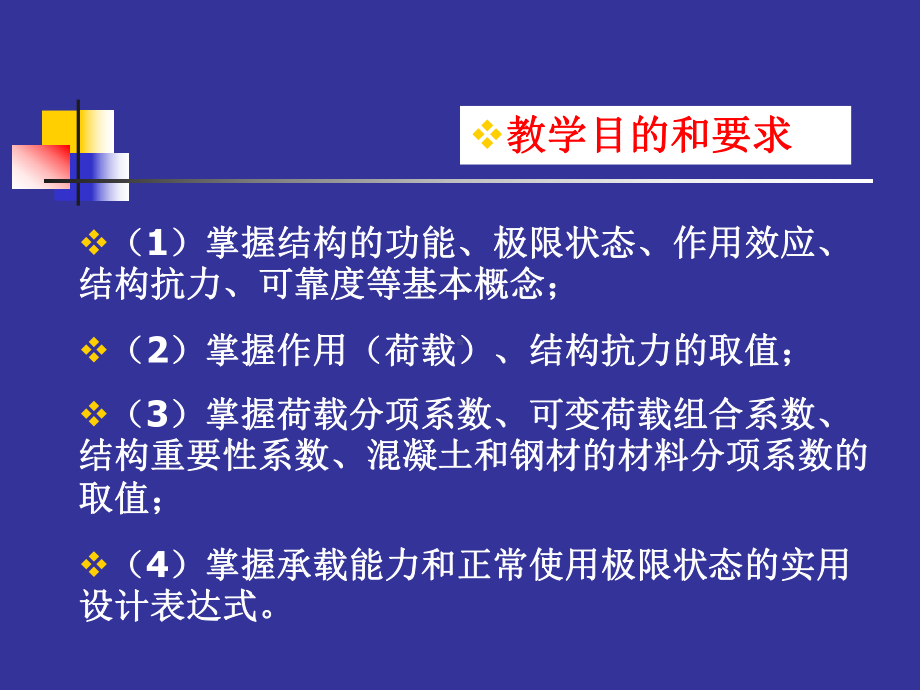 第二章工程结构的设计标准和设计方法4课时课件.ppt_第3页