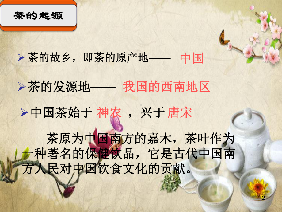 茶的起源与发展课件.ppt_第2页