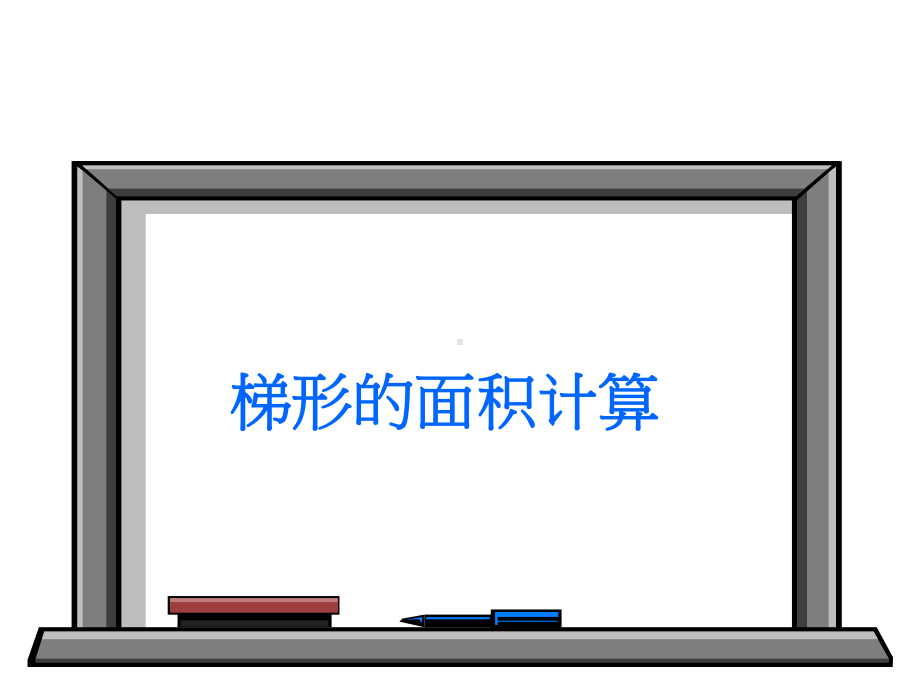 梯形的面积优质课课件.ppt_第1页