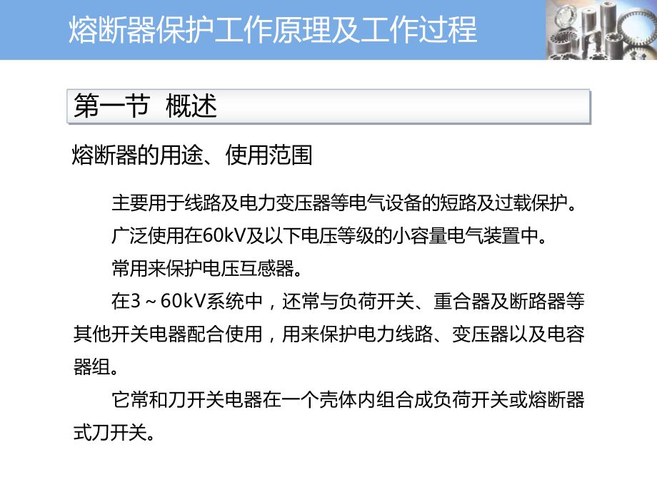 熔断器保护工作原理及工作过程课件.ppt_第2页