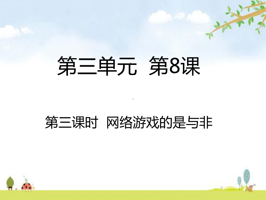 网络游戏的是与非-课件(18张).ppt_第1页