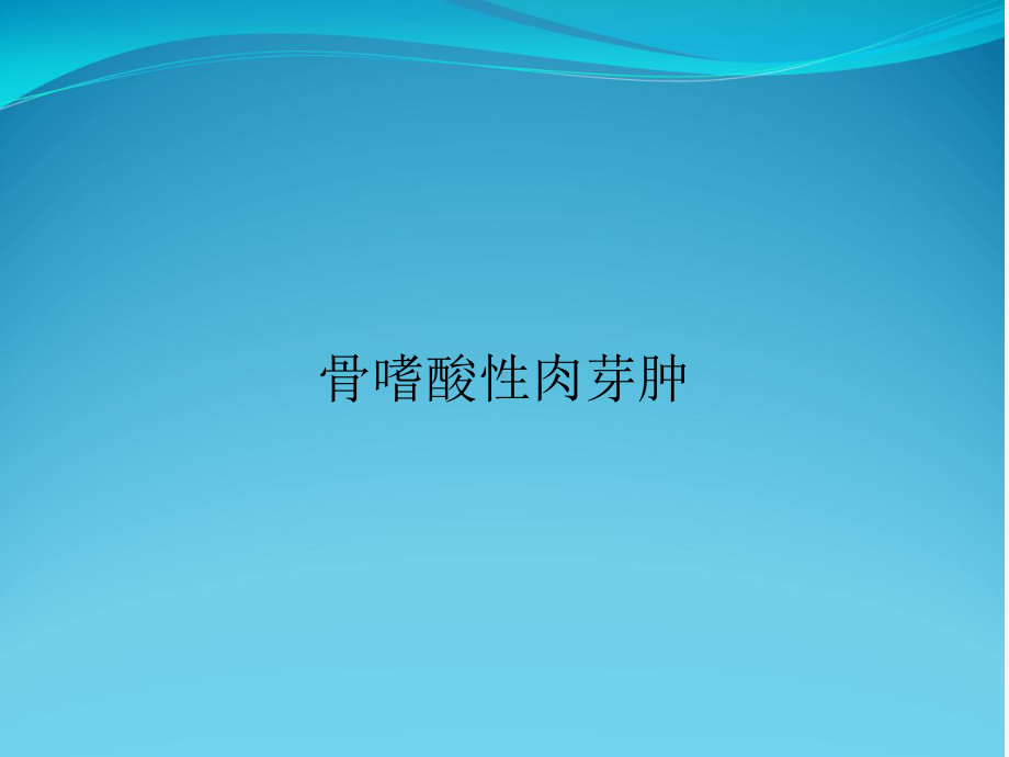 骨嗜酸性肉芽肿课件.ppt_第1页