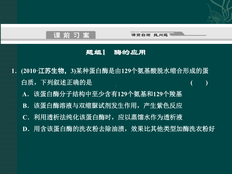 第二讲酶的应用和生物技术在其他方面的应用课件.ppt_第2页