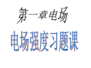 电场强度习题课课件.ppt