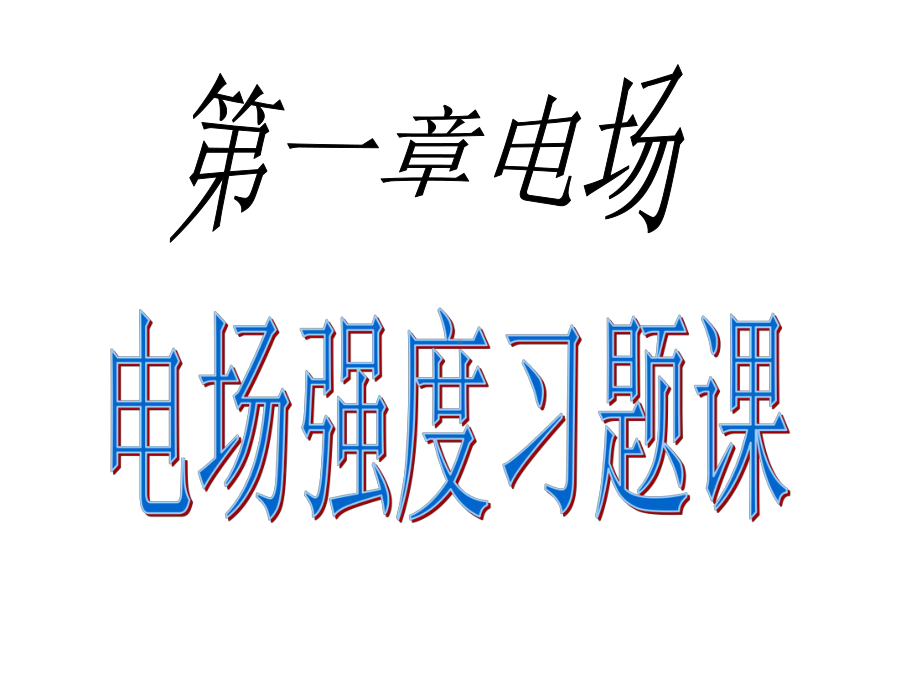 电场强度习题课课件.ppt_第1页