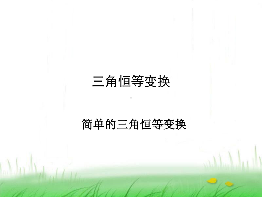 简单三角恒等变换-课件.ppt_第1页