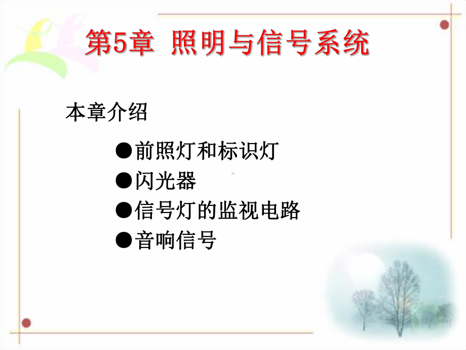 第5章-照明与信号系统课件.ppt_第1页