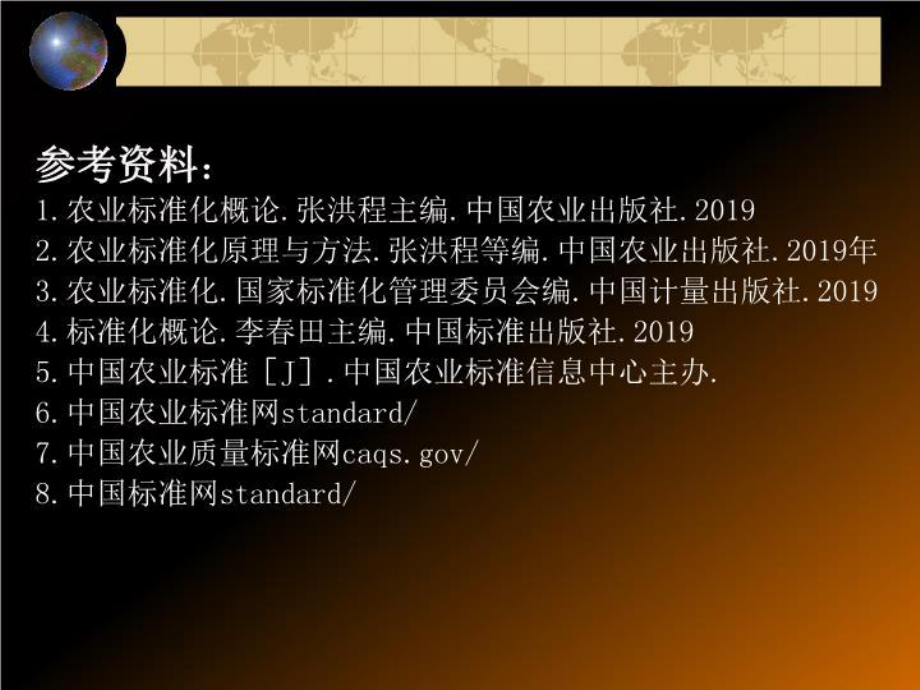 第一章农业标准化概论课件.ppt_第2页