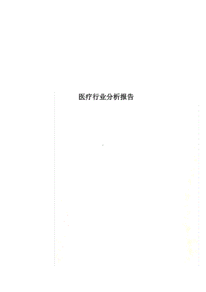 医疗行业分析报告.pdf