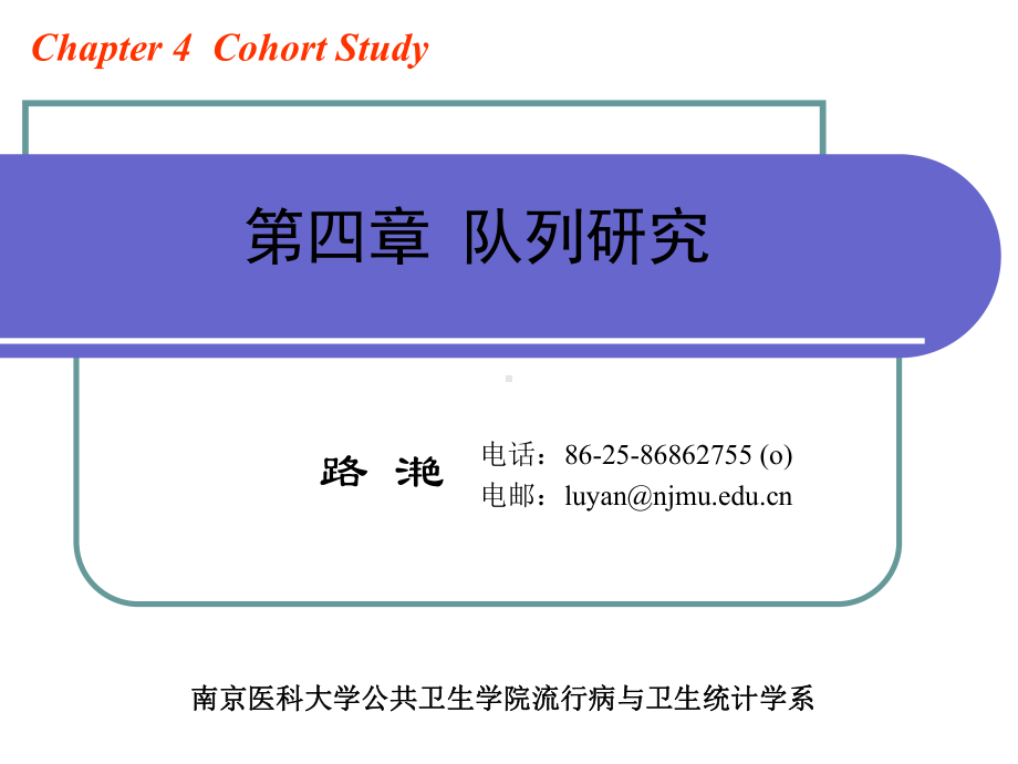 流行病学第四章队列研究课件.ppt_第1页