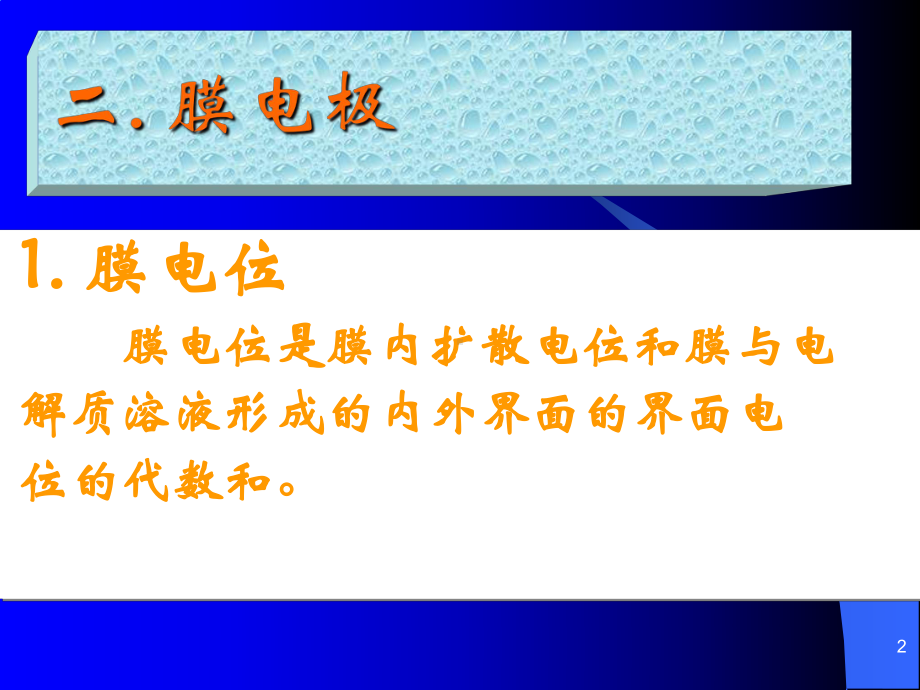 离子选择电极的类型及作用原理课件.ppt_第2页