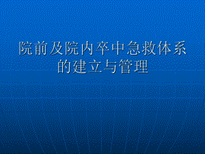 院前及院内卒中急救体系的建立与管理课件.ppt