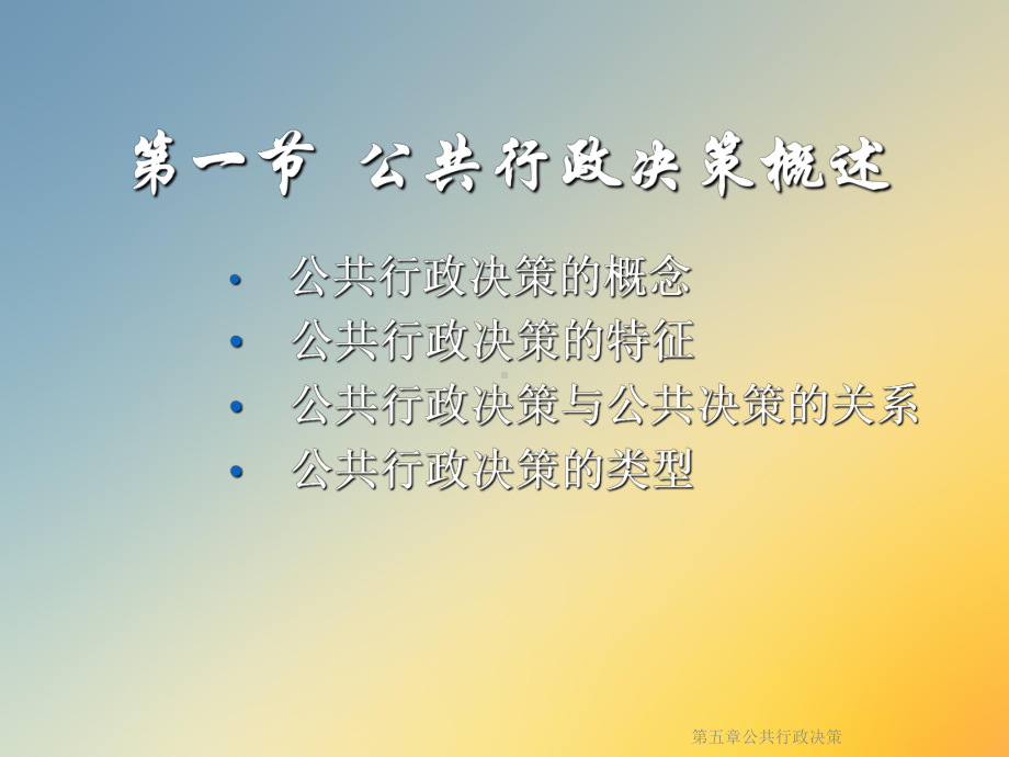 第五章公共行政决策课件.ppt_第2页