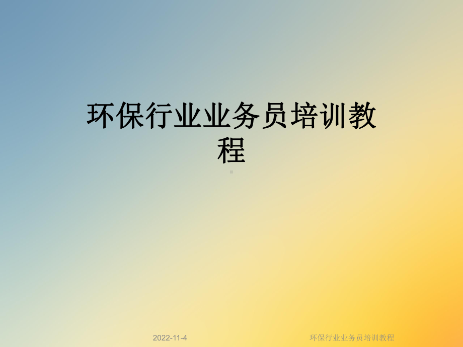 环保行业业务员培训教程课件.ppt_第1页