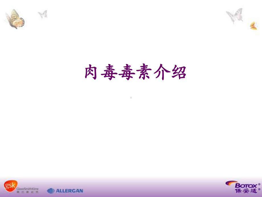 肉毒毒素基本知识课件.ppt_第1页