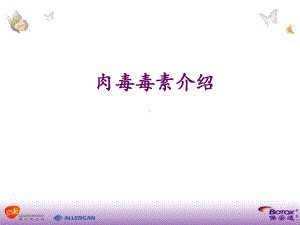 肉毒毒素基本知识课件.ppt