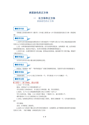 苏教版六年级上数学《表面涂色的正方体》优质示范公开课教学设计.doc