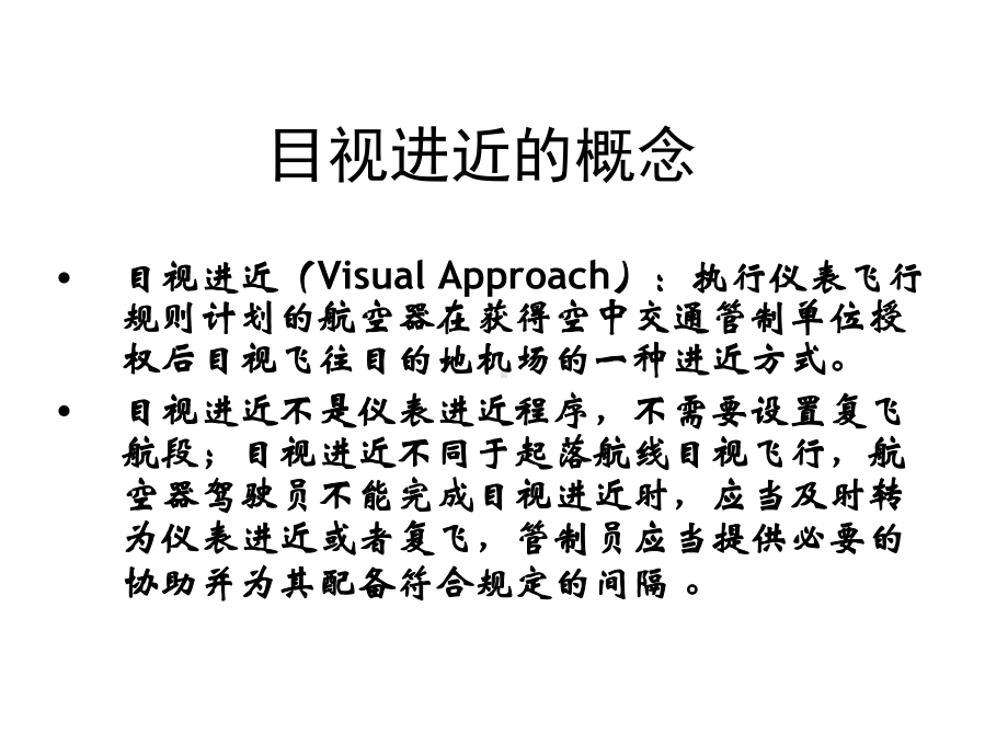 首都机场多跑道目视进近课件.ppt_第3页