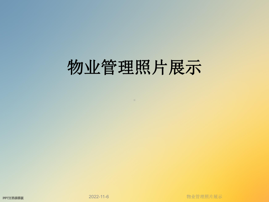 物业管理照片展示课件.ppt_第1页