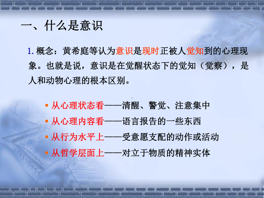 第2章意识和注意课件.ppt_第2页