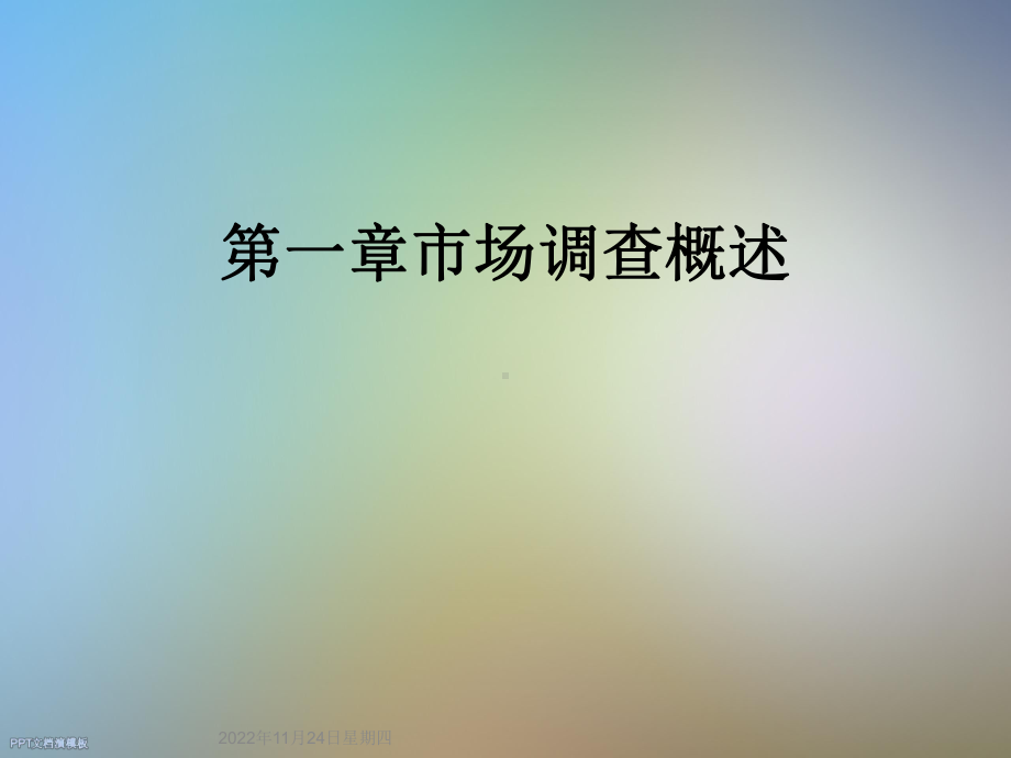 第一章市场调查概述课件.ppt_第1页