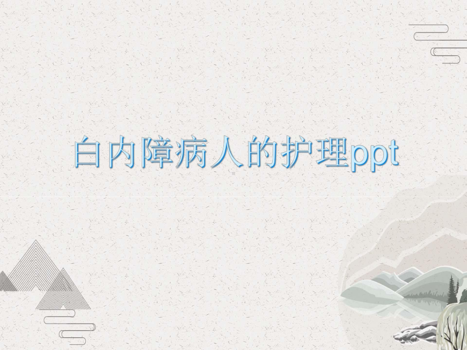 白内障病人的护理课件.pptx_第1页