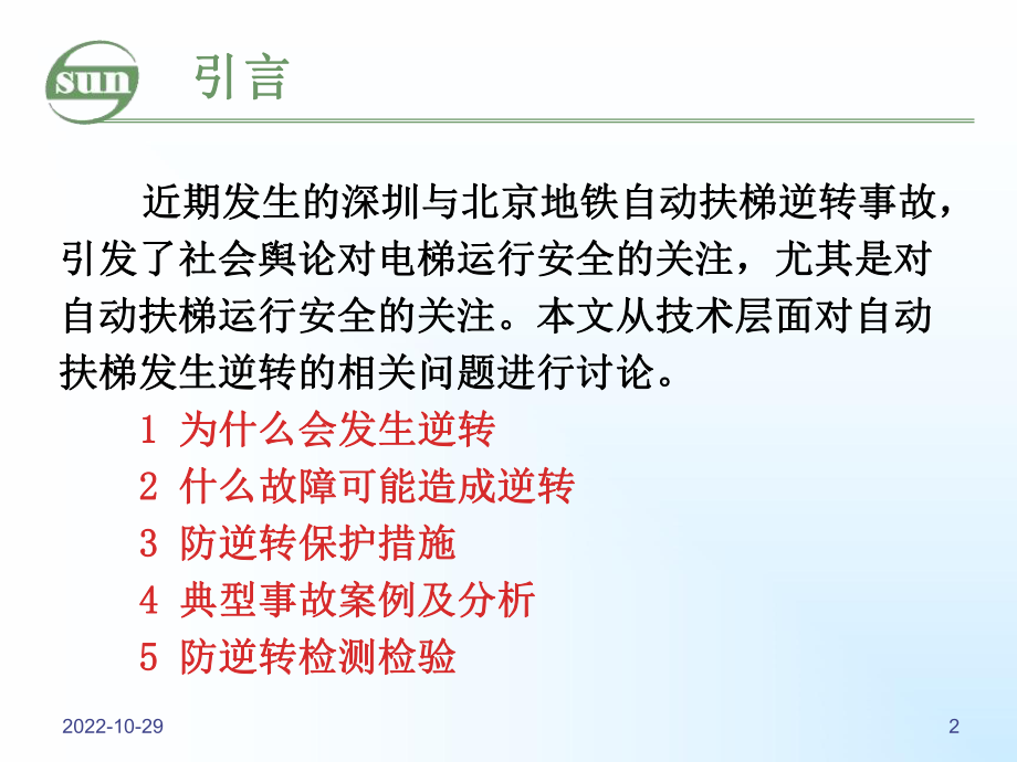 自动扶梯逆转事故与防逆转保护课件.ppt_第2页