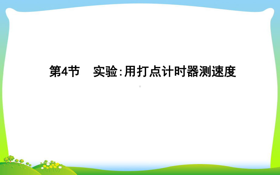 高中物理人教版必修1课件：第一章-运动的描述+第4节-实验用打点计时器测速度.ppt_第1页