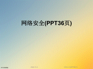 网络安全(36张)课件.ppt