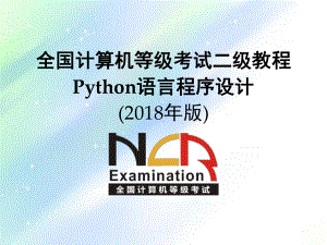 等考二级python-第8章-Python标准库概览课件.ppt