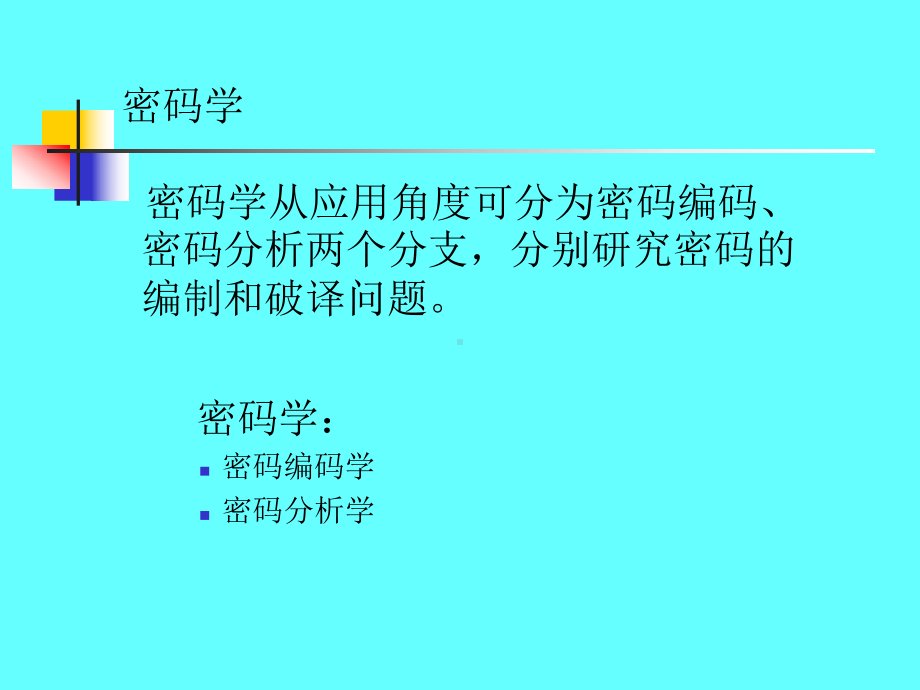 第二章信息加密技术课件.ppt_第2页