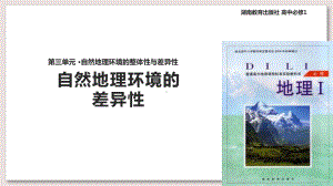 湘教版高中地理必修1课件-自然地理环境的差异性课件.ppt