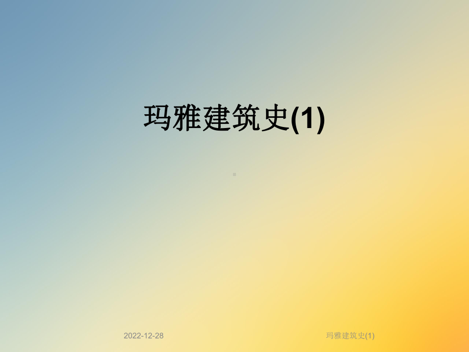 玛雅建筑史课件.ppt_第1页