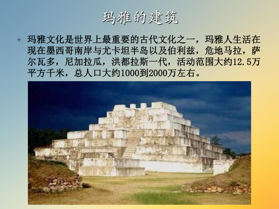 玛雅建筑史课件.ppt_第3页