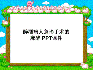 醉酒病人急诊手术的麻醉-课件.ppt