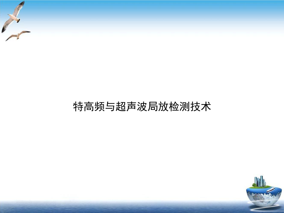 特高频与超声波局放检测技术培训课件.ppt_第1页