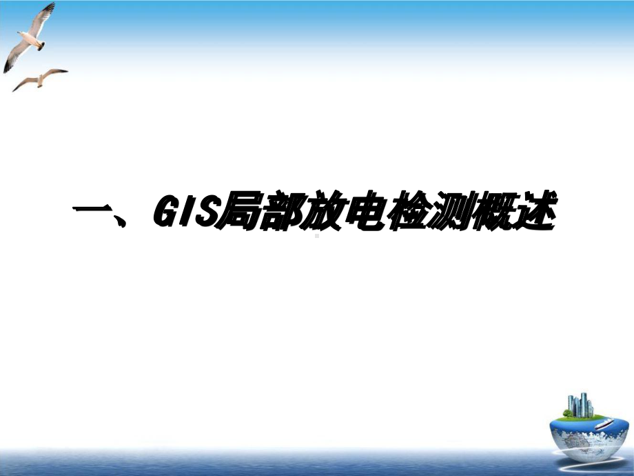 特高频与超声波局放检测技术培训课件.ppt_第3页