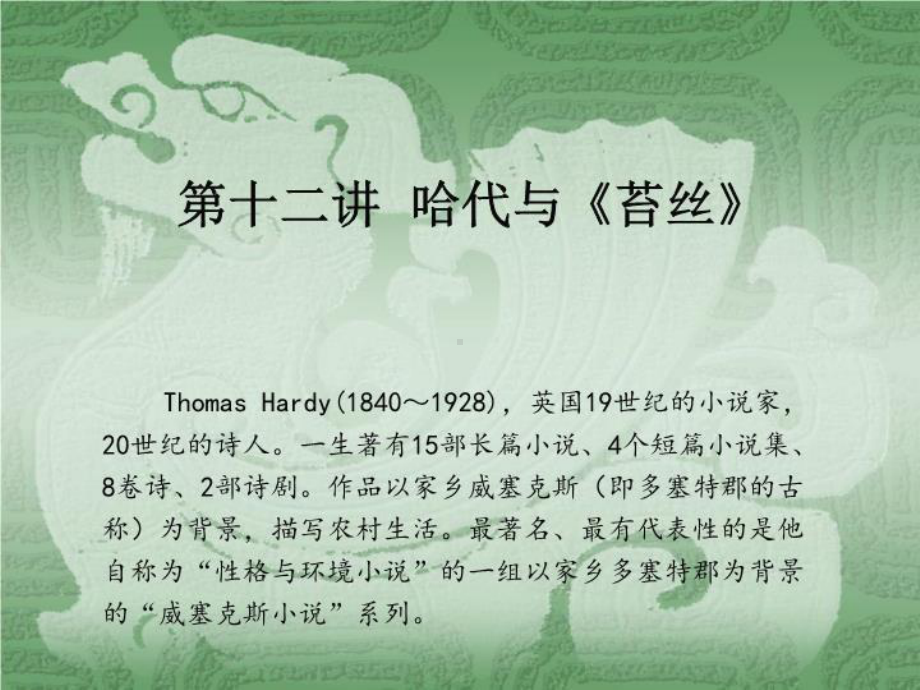 第十二讲-哈代与《德伯家的苔丝》课件.ppt_第1页