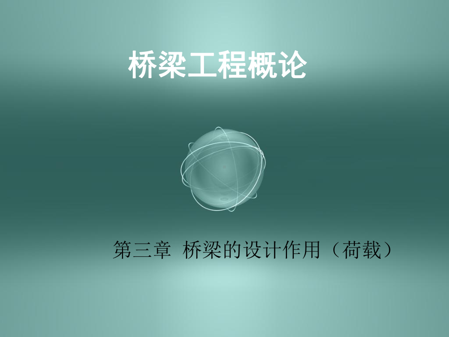 桥梁的设计荷载-课件.ppt_第1页