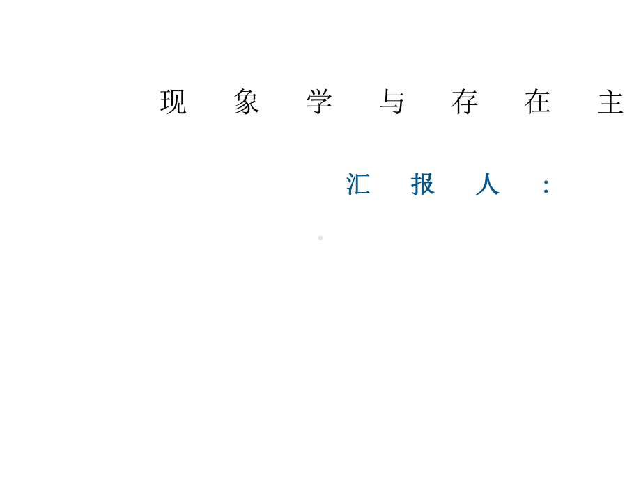 现象学与存在主义课件.ppt_第1页