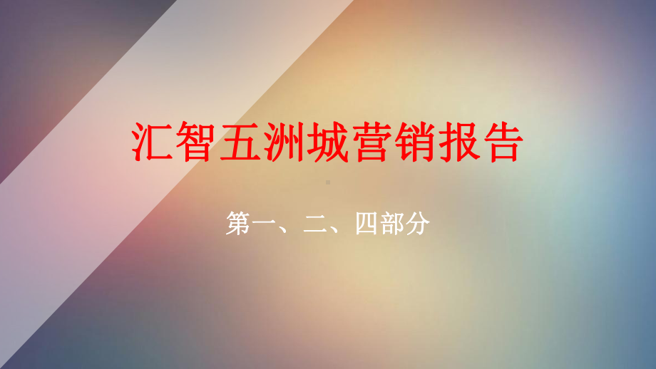 汇智五洲城年营销报告(59张)课件.ppt_第1页