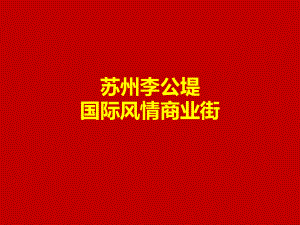 苏州某国际风情商业街N课件.ppt